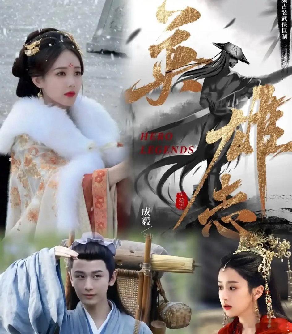 双王炸古装蓄势待发！《英雄志》武侠史诗 +《两京十五日》权谋巨制，预定 2026