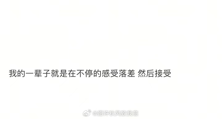 永远讨厌落差感 ​​​
