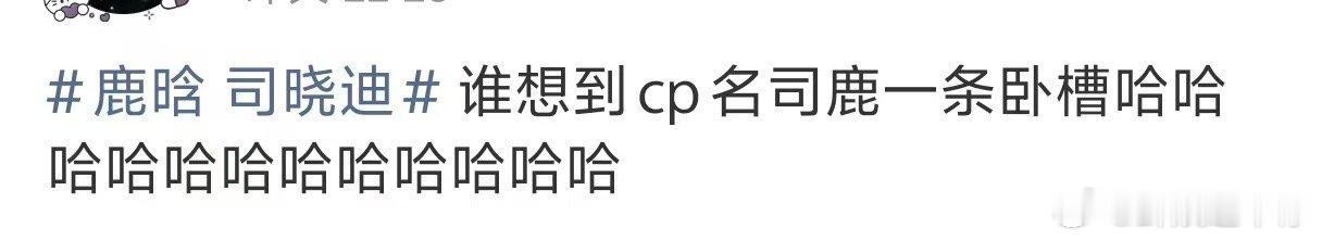 鹿晗司晓迪cp名 网友给鹿晗司晓迪起的cp名叫司鹿一条！司鹿一条