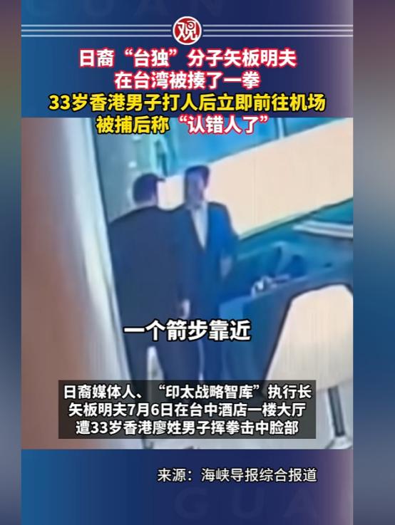 一看就是认错人了！宝岛台湾，日裔“台独”分子矢板明夫，前脚刚结束演讲，后脚就在酒