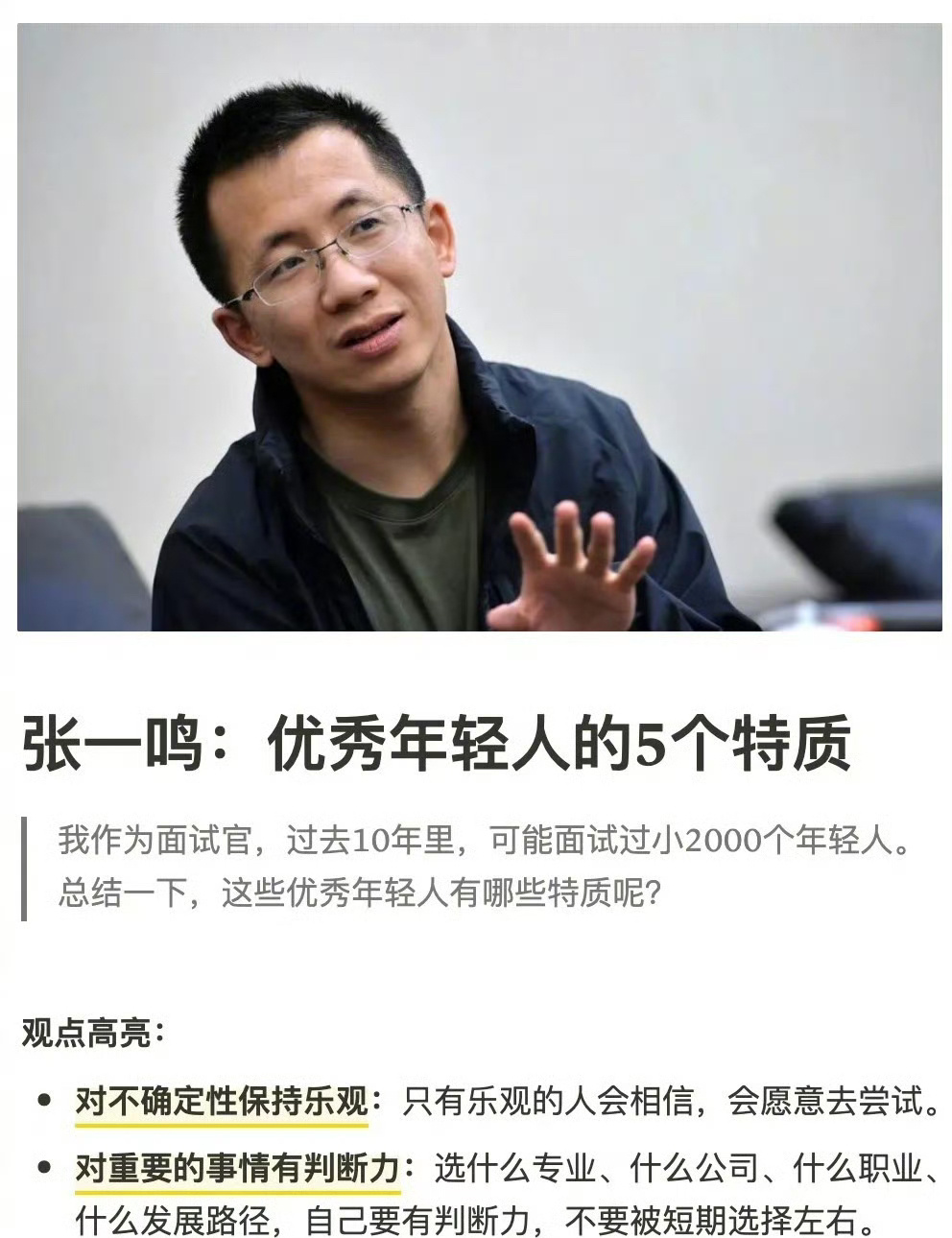 张一鸣：对重要的事情，要有自己的判断力 ​​​