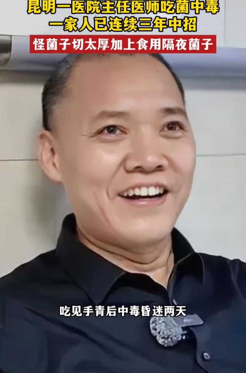 云南昆明，一家三口吃菌中毒，而让人意外的是，这还是一位医院的主任医师，一家人已经