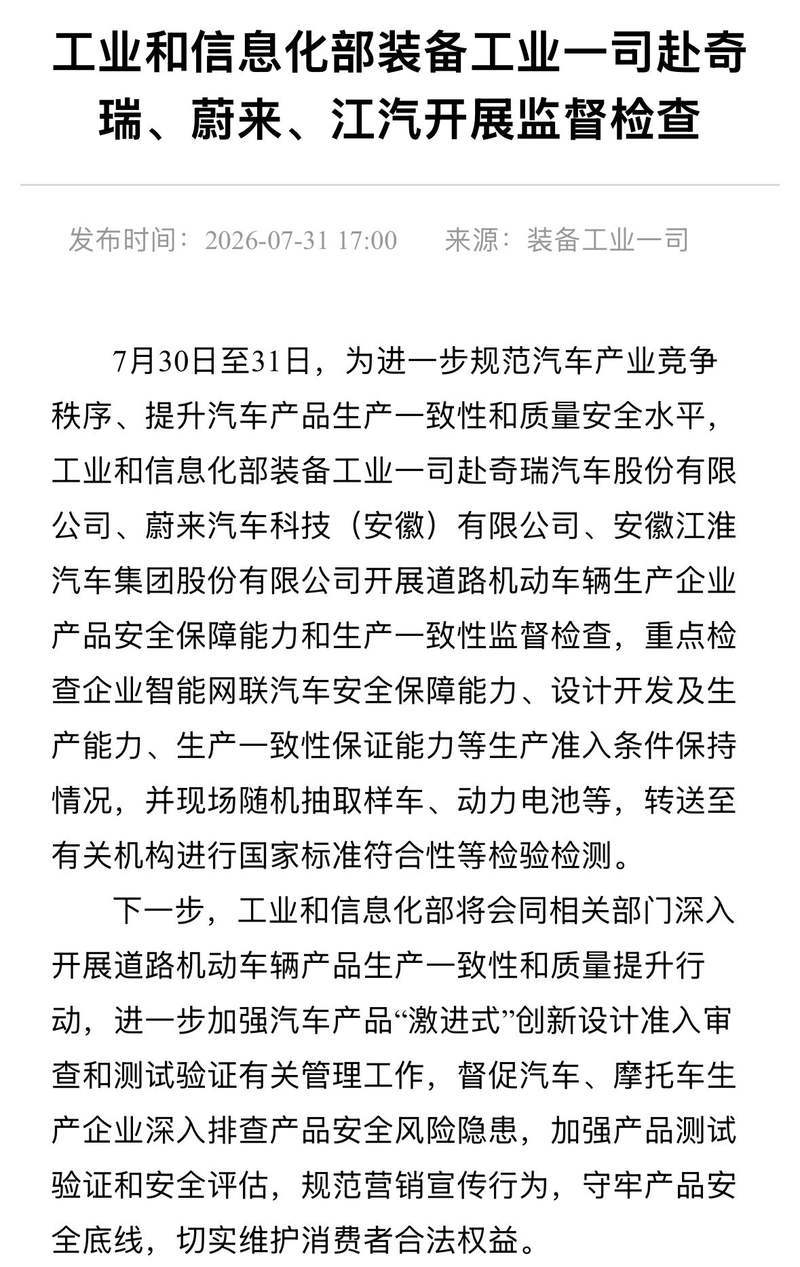 工信部赴奇瑞、蔚来、江汽督查：现场随机抽取样车、动力电池送检。 