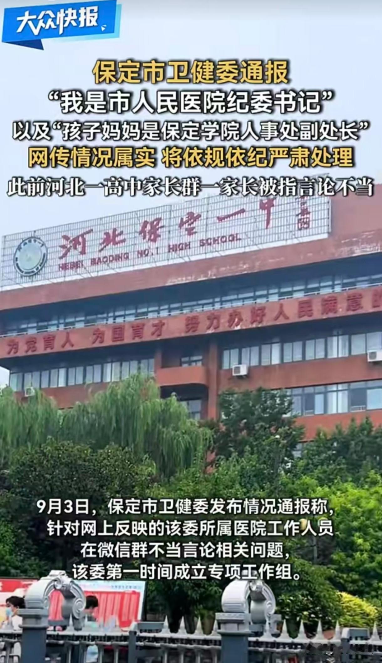 【大可不必：谈官色变，见官生厌】保定一家长，因在孩子班级群自报官员身份，引发非议