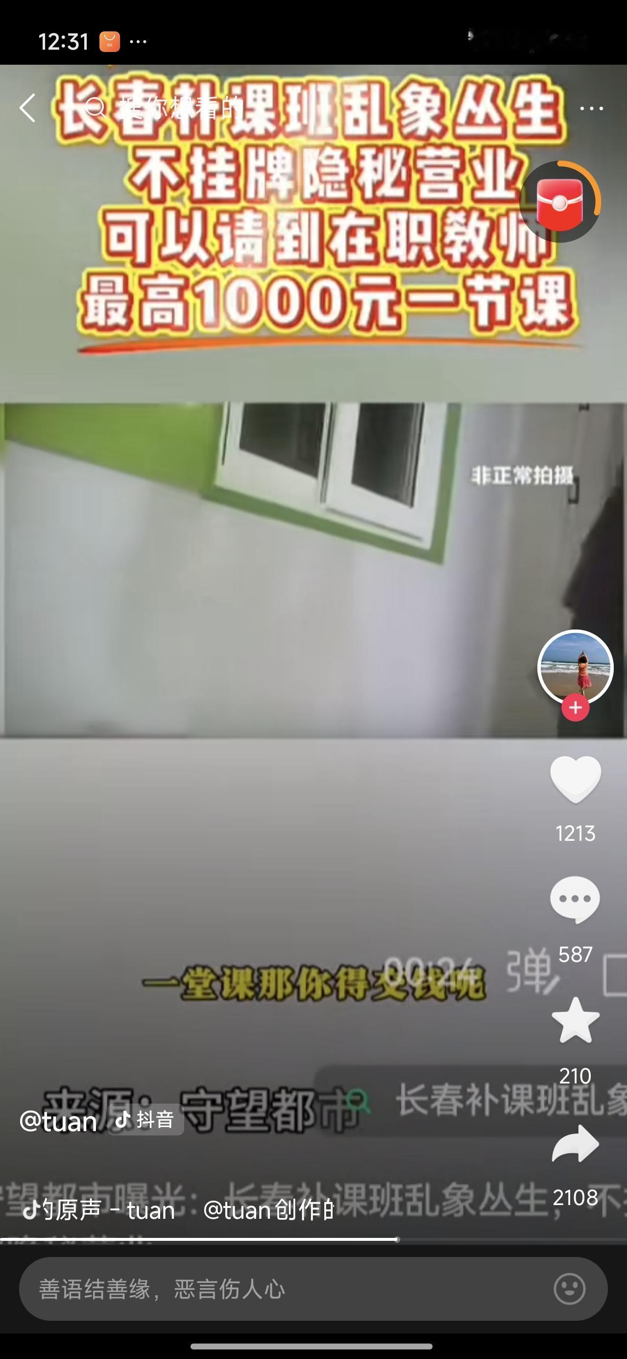 刷到暗访的长春补课这个事儿，可能那边比较严重。其实山东这边也是一样啊！

补课费