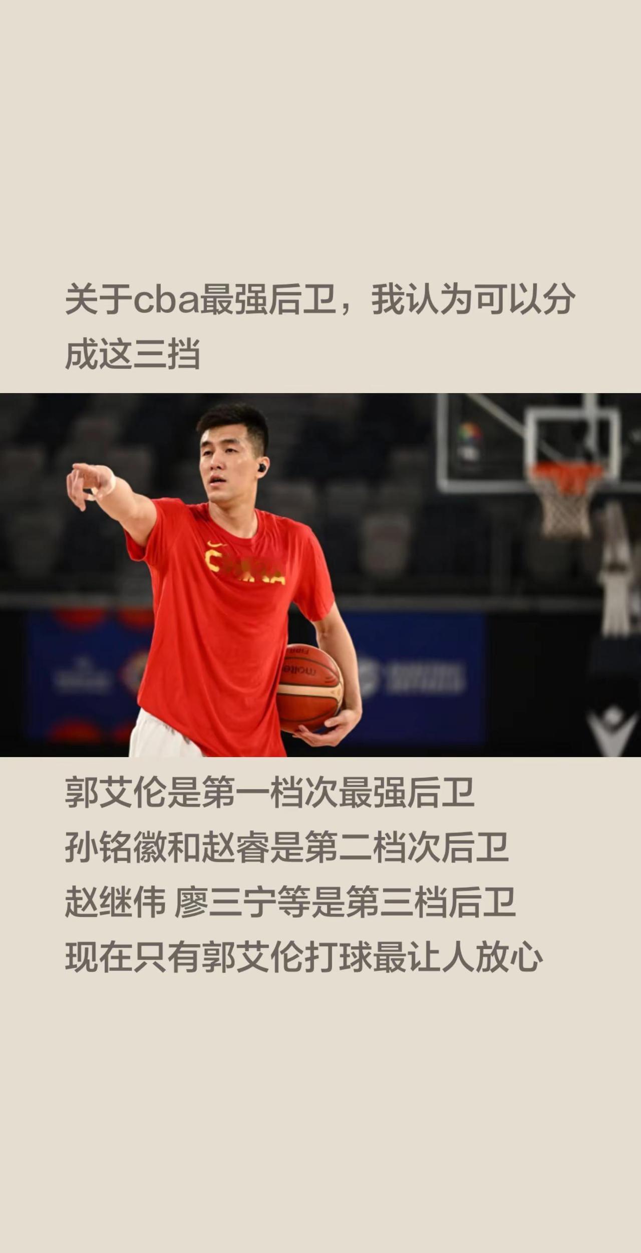 我心目中的最强cba后卫如下！1、郭艾伦是第一档次最强后卫2、孙铭徽和赵睿是第二