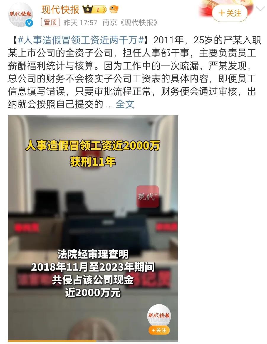 人事造假冒领工资近两千万，这4点万万没想到

1，万万没想到领了2,000万才发