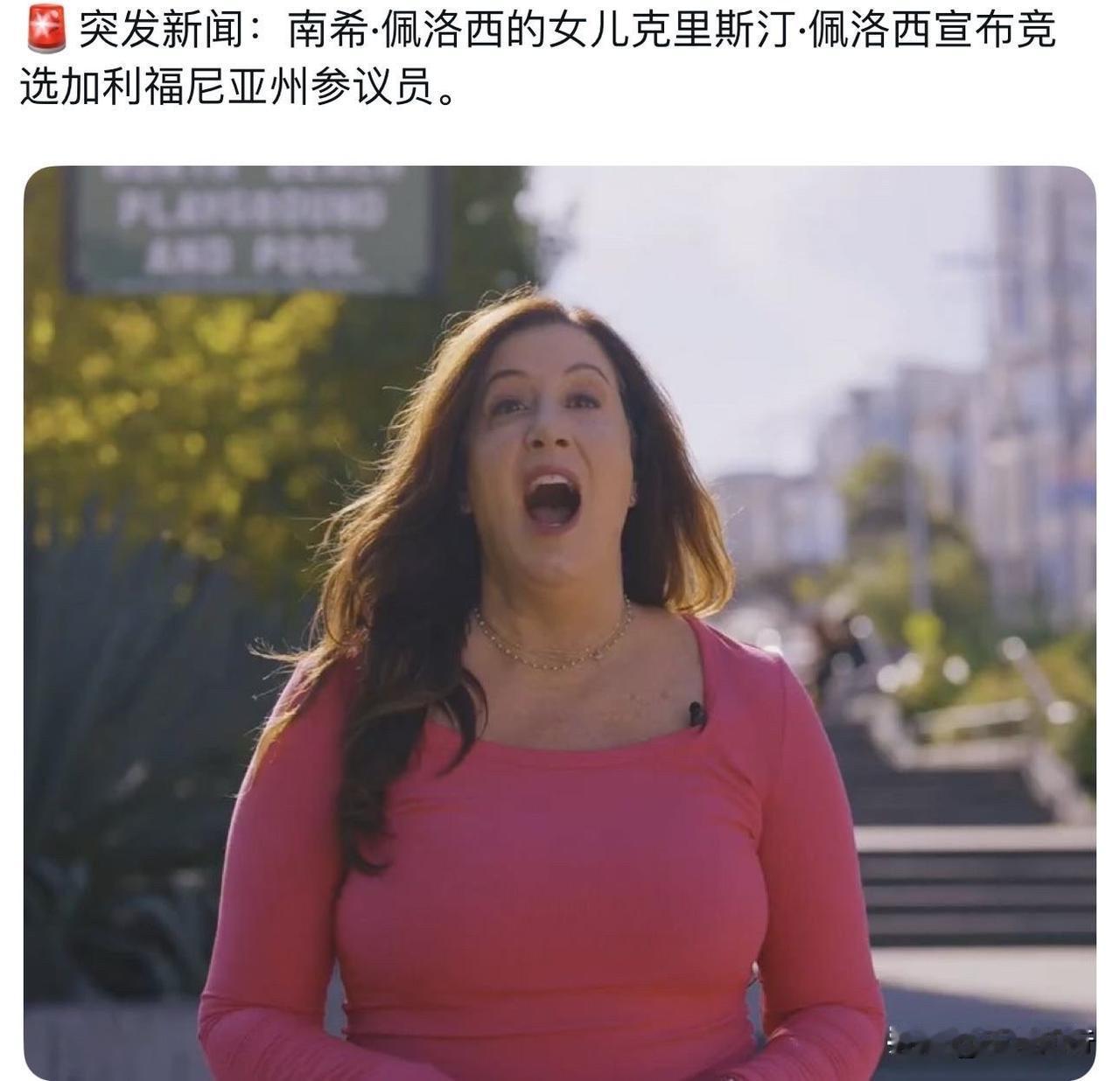 果然如此，我没猜错。

佩洛西女儿宣布竞选加州参议员。

整个逻辑已经通了，老巫
