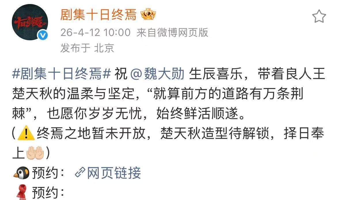 魏大勋楚天秋造型择日奉上十日终焉给魏大勋庆生十日终焉祝魏大勋生日快乐 