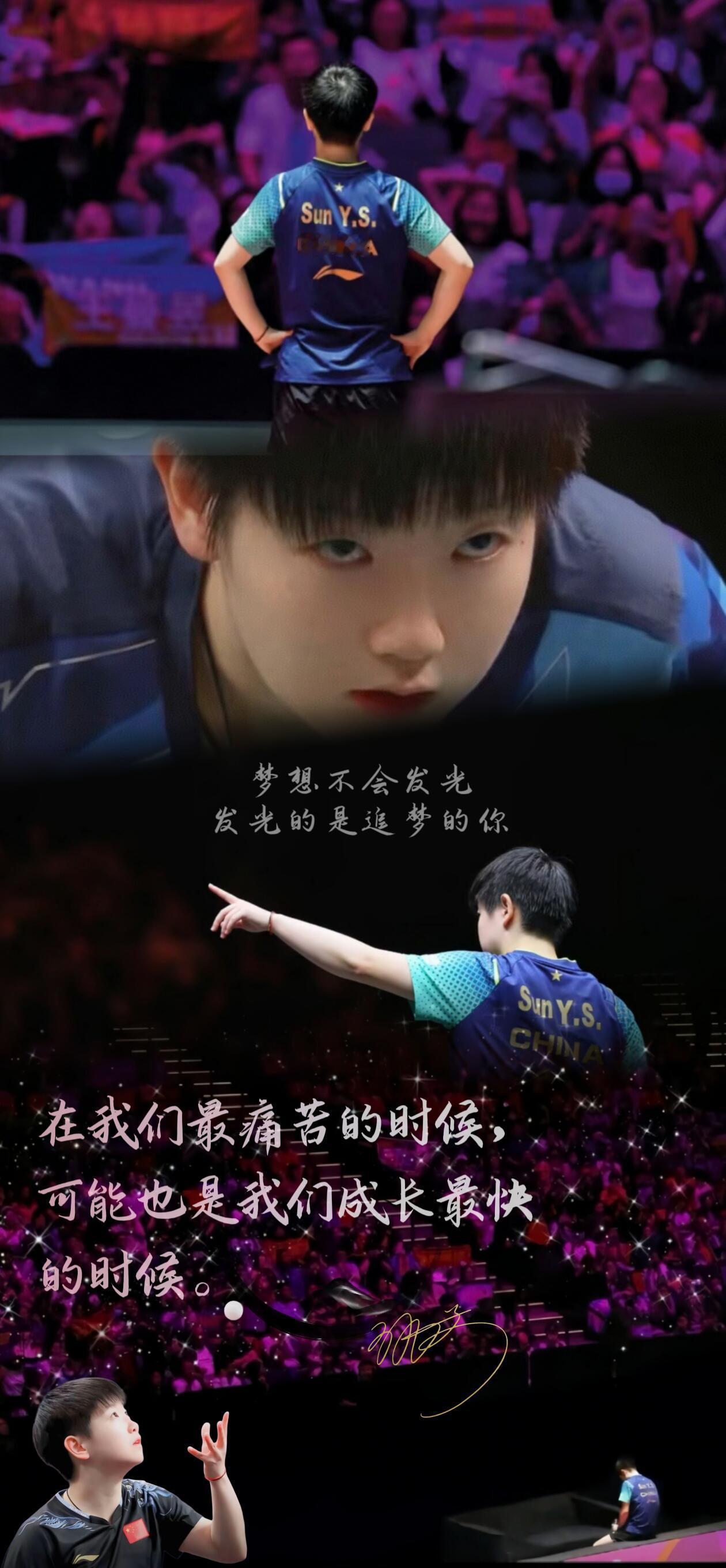孙颖莎 以热爱为铠甲，凭实力登顶，乒坛少年自风华 