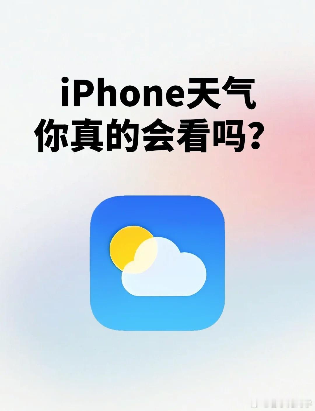 原来iPhone天气这么好用安卓手机自带的天气预报和iPhone自带的天气预报，