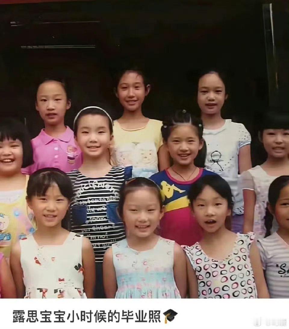 赵露思的小学毕业照一眼就能认出是她，真是长得很有辨识度从小就具备了那种气质。 ​