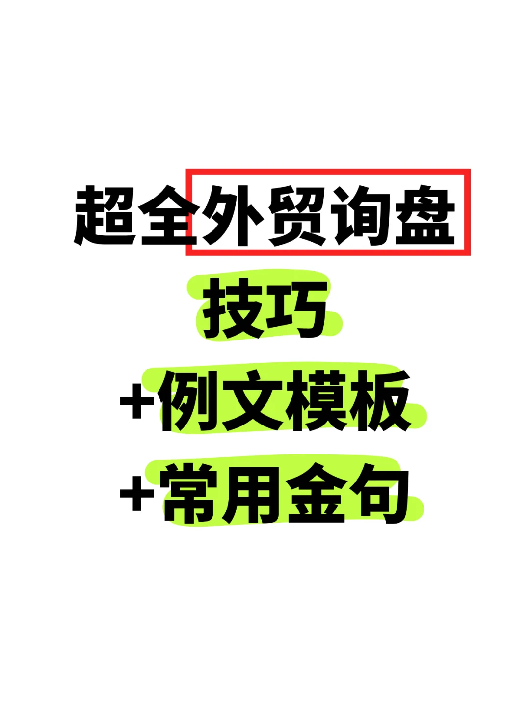 讲真，我就是这样拿下询盘的！