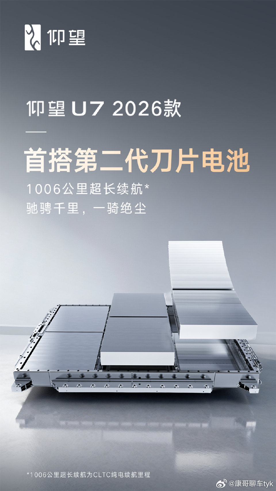 新款仰望U7首搭第二代刀片电池仰望U7首搭第二代刀片电池，实现纯电续航1006公