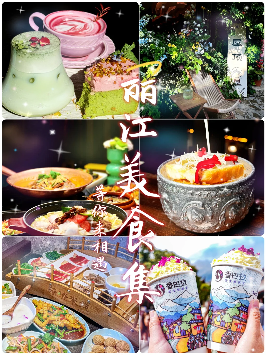 🎈国庆去丽江，美食合集大放送！