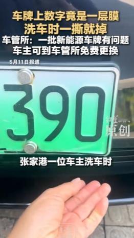 江苏张家港一女车主洗车时，丈夫随手一撕，竟把车牌数字整张揭下 —— 原是张贴膜！