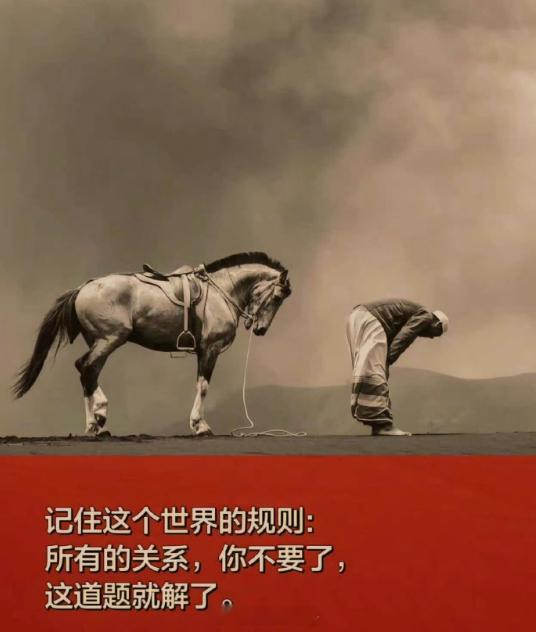 记住这个世界的规则：所有的关系，你不要了，这道题就解了。 实话实说，按这个规则，
