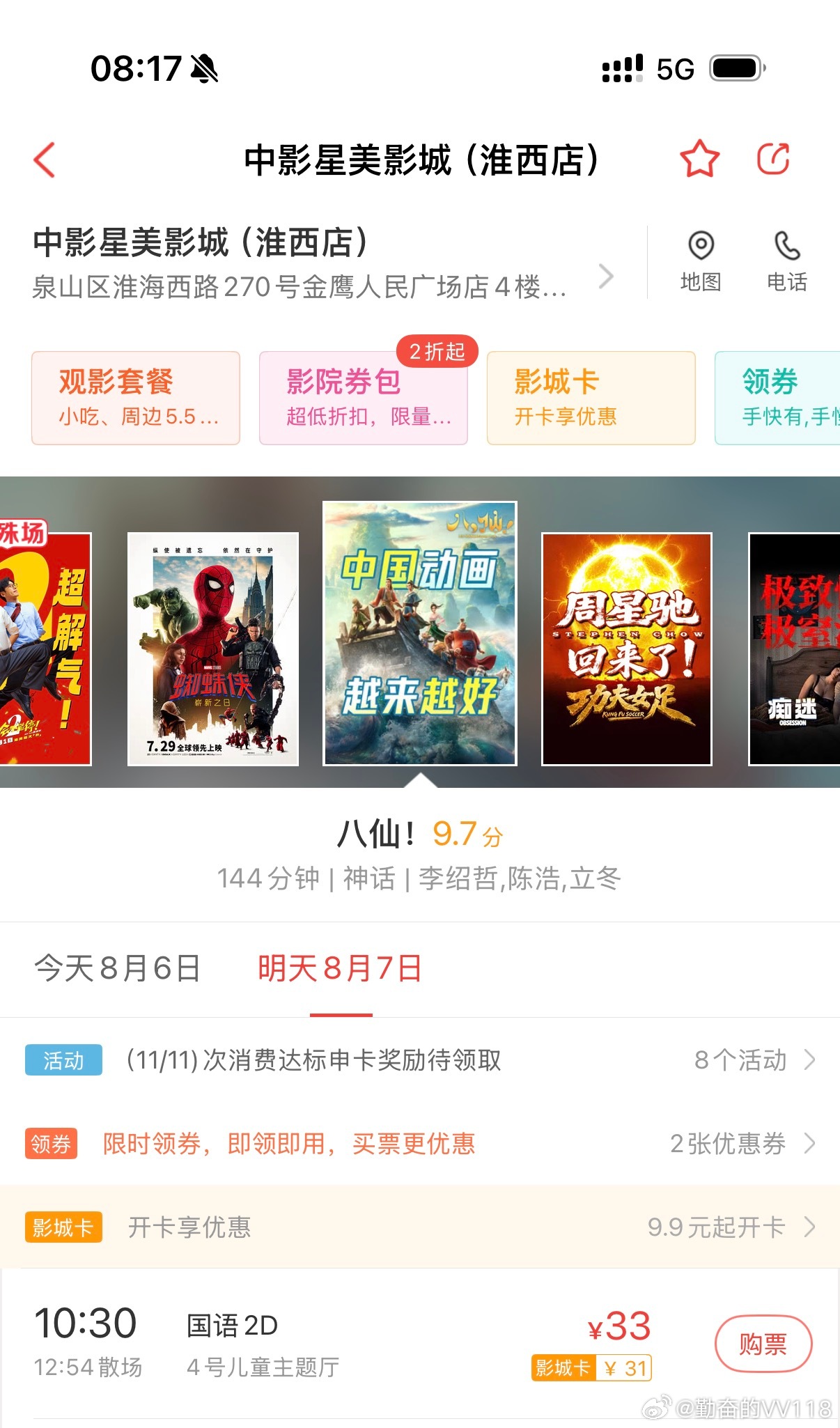明天我爸生日。也不知道能给他送啥。买了家门口电影院两张《八仙》电影票。让我爸妈明