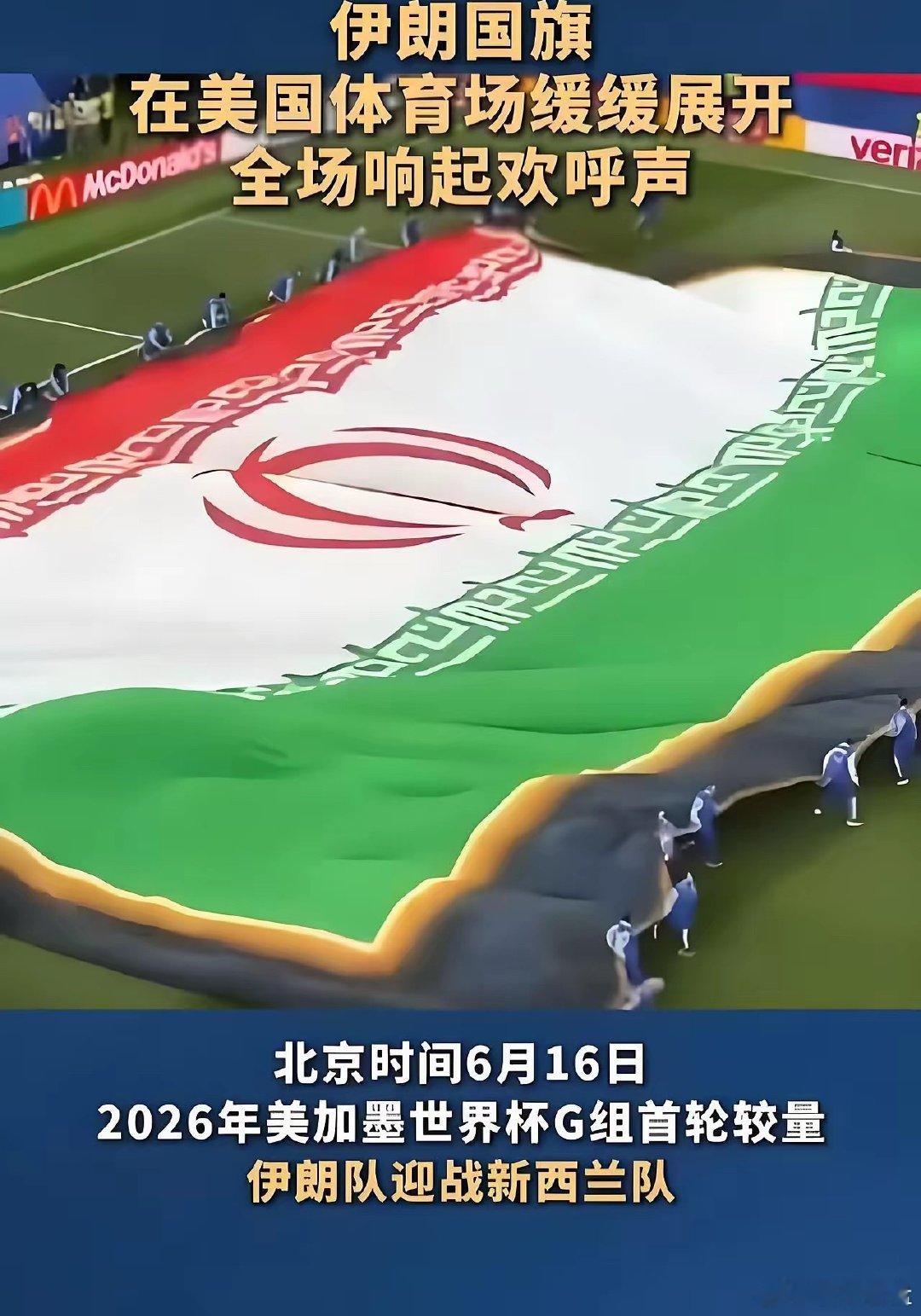 美国当局太不厚道了！当地时间15日晚，伊朗队在洛杉矶体育场2：2战平新西兰队，随