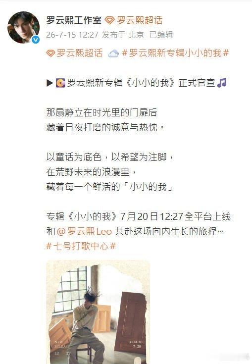 恭喜 罗狮粉 罗云熙的第三张个人专辑《小小的我》今日正式官宣了!新专辑《小小的我
