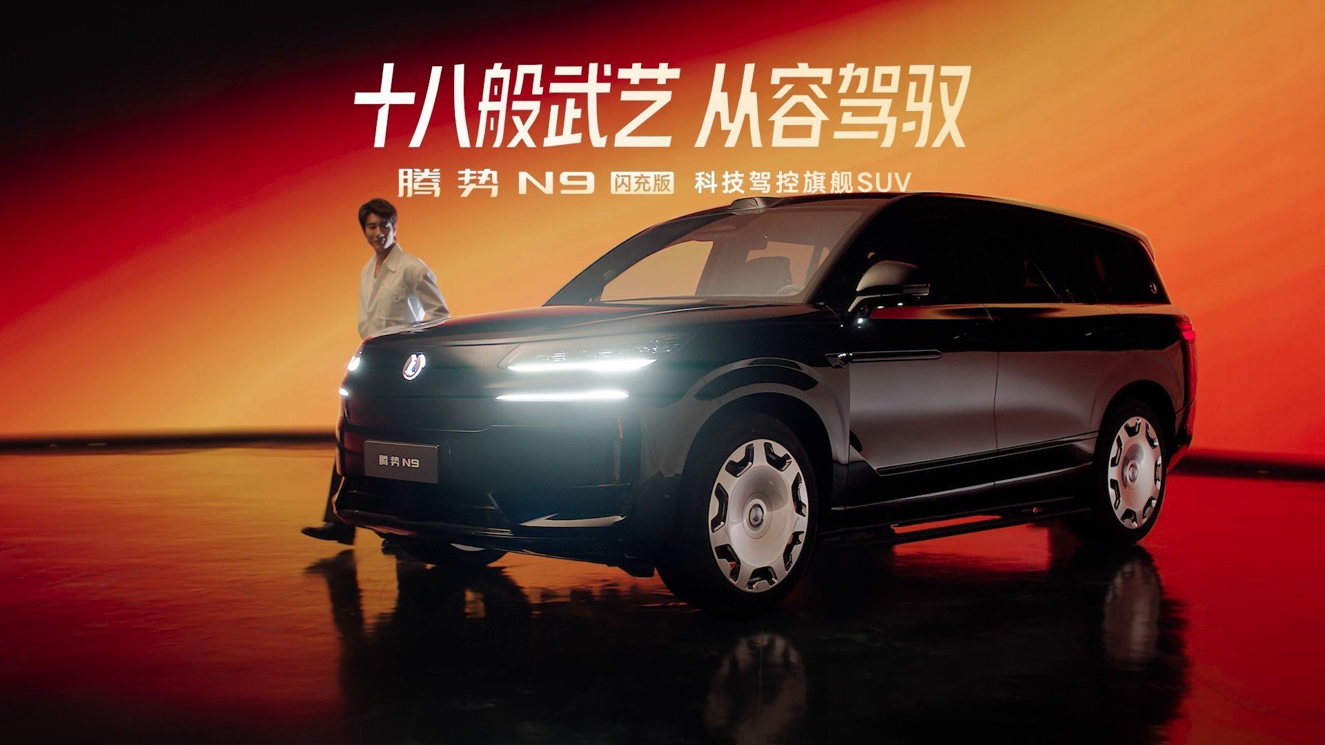 比亚迪腾势 N9 闪充版今晚正式上市，定位「科技驾控旗舰 SUV」，共推出闪充尊
