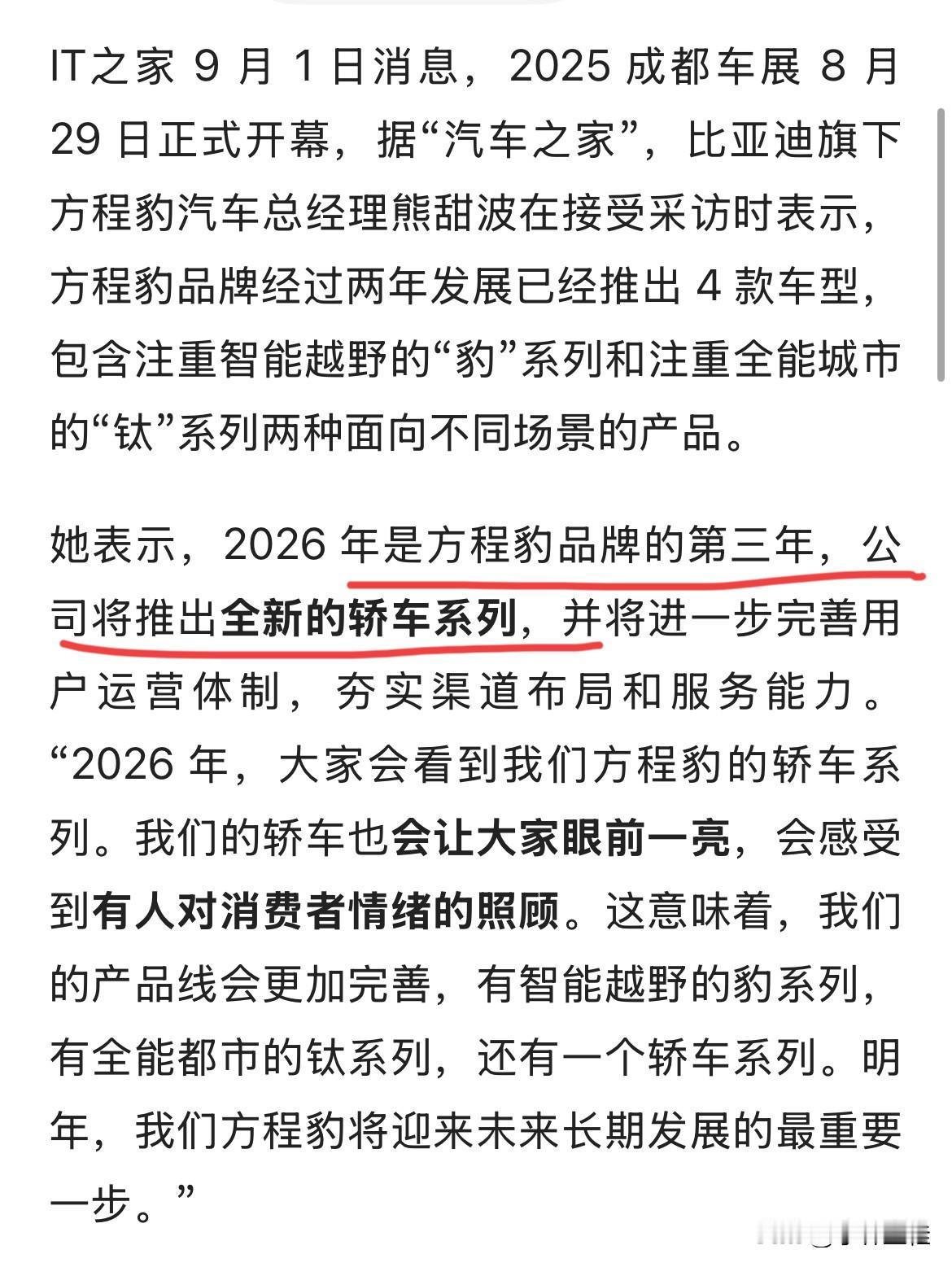 方程豹：“方程豹将于2026年推出全新轿车系列！”
方程豹轿车赶紧出吧！以腾势目