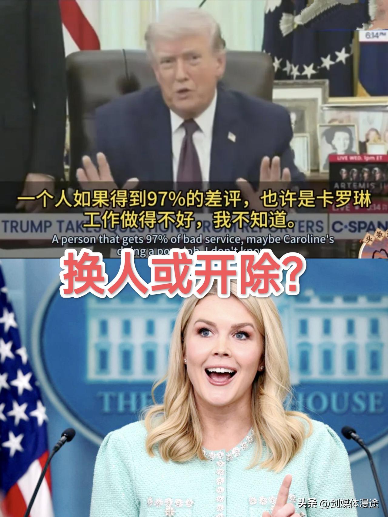 特朗普表示：他个人“负面新闻太多”占有93～97％，这都怪白宫发言人 卡罗琳工作