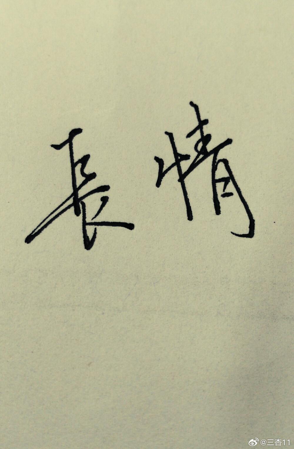 我就喜欢一个歌星一个演员，两个都是长情侣伴！ 