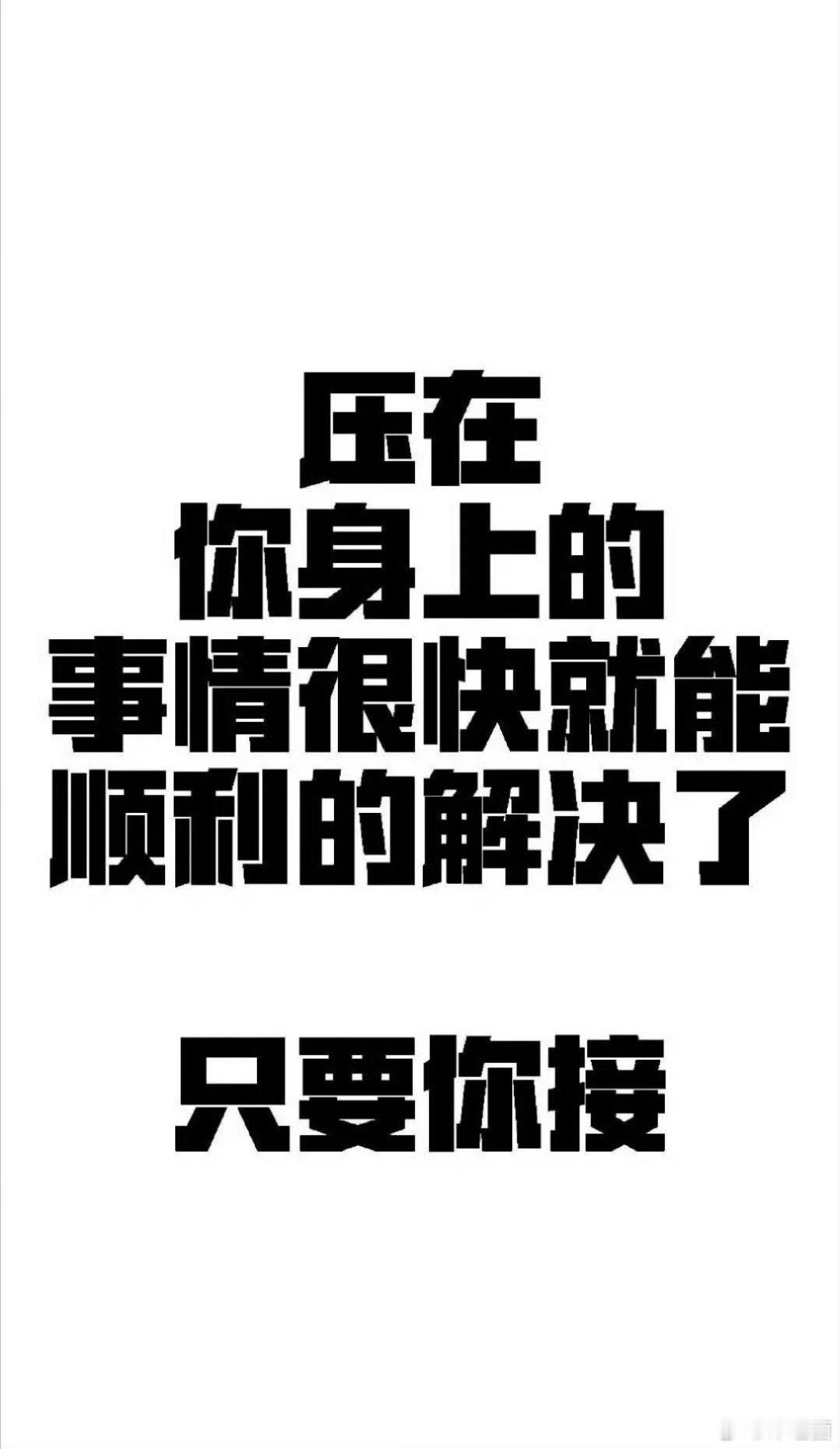 好运2026 秒赞 压在你身上的事情，很快就能顺利的解决了。 