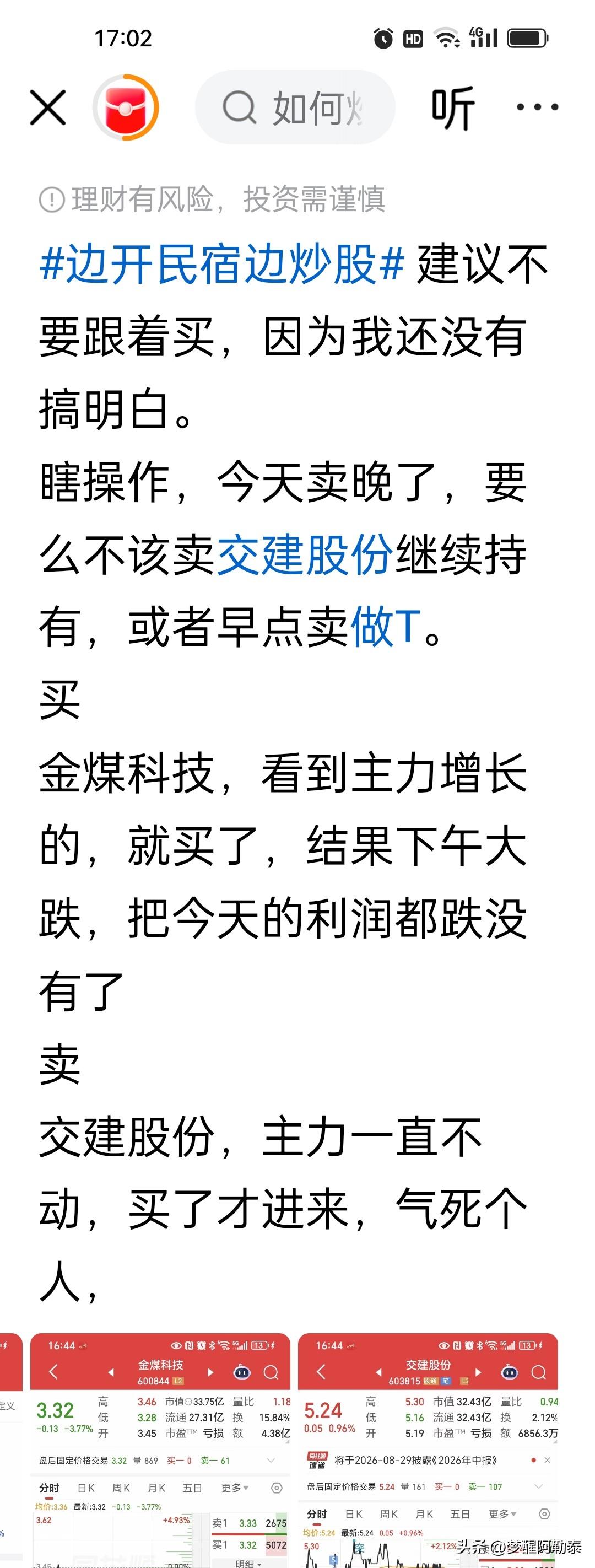 今天卖飞了交建股份，追高了金煤科技，一天白干。

看到一位股民的今日操作，简直是