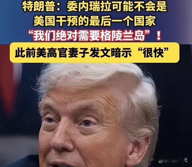 格陵兰岛可要小心了！不答应要求，委内瑞拉就是最好的证明！
美国绝对需要格陵兰岛，