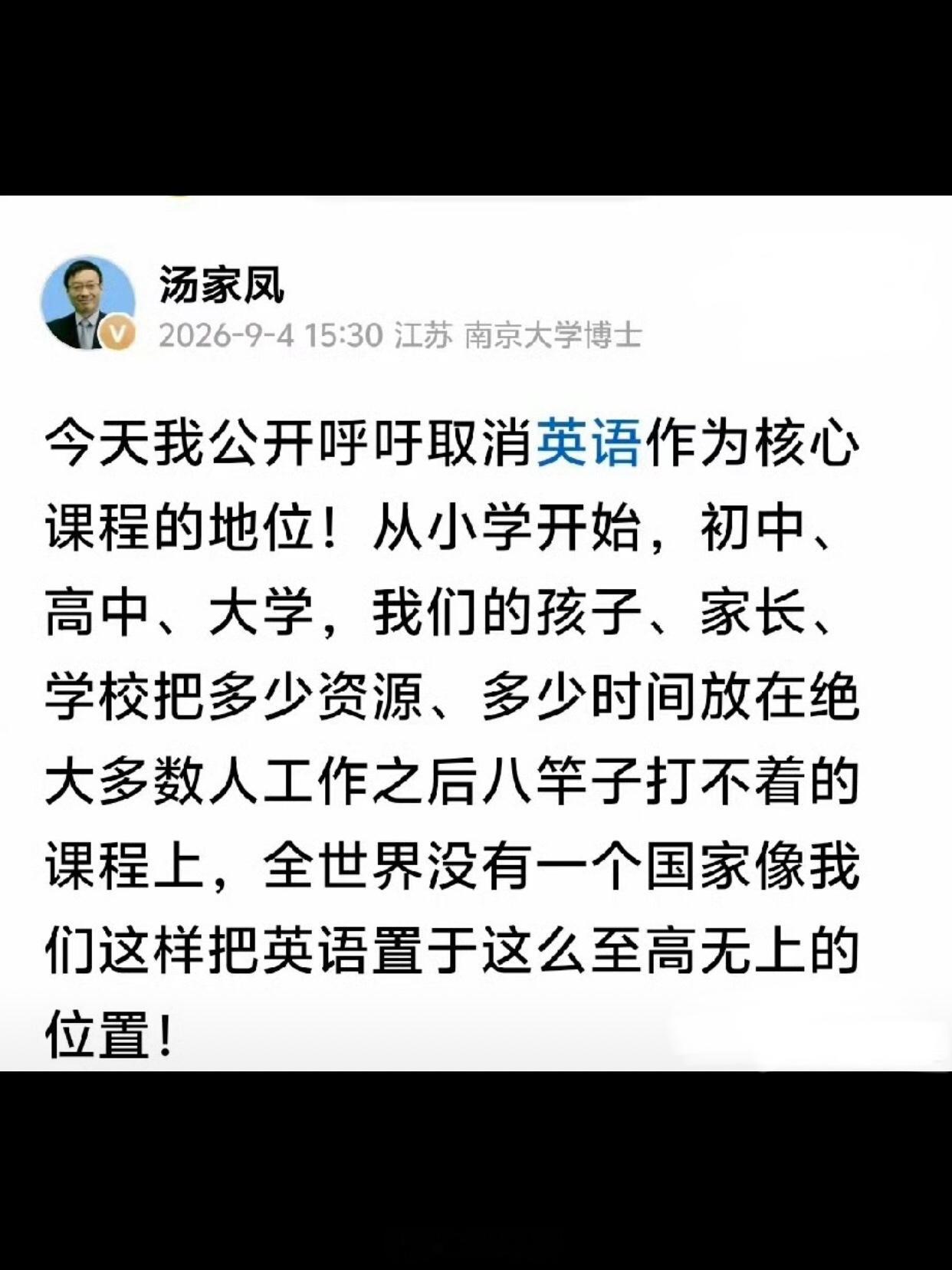 汤家凤呼吁取消英语主科地位说句实在的，语数外这三门都是打底子的硬本事。目前翻译工