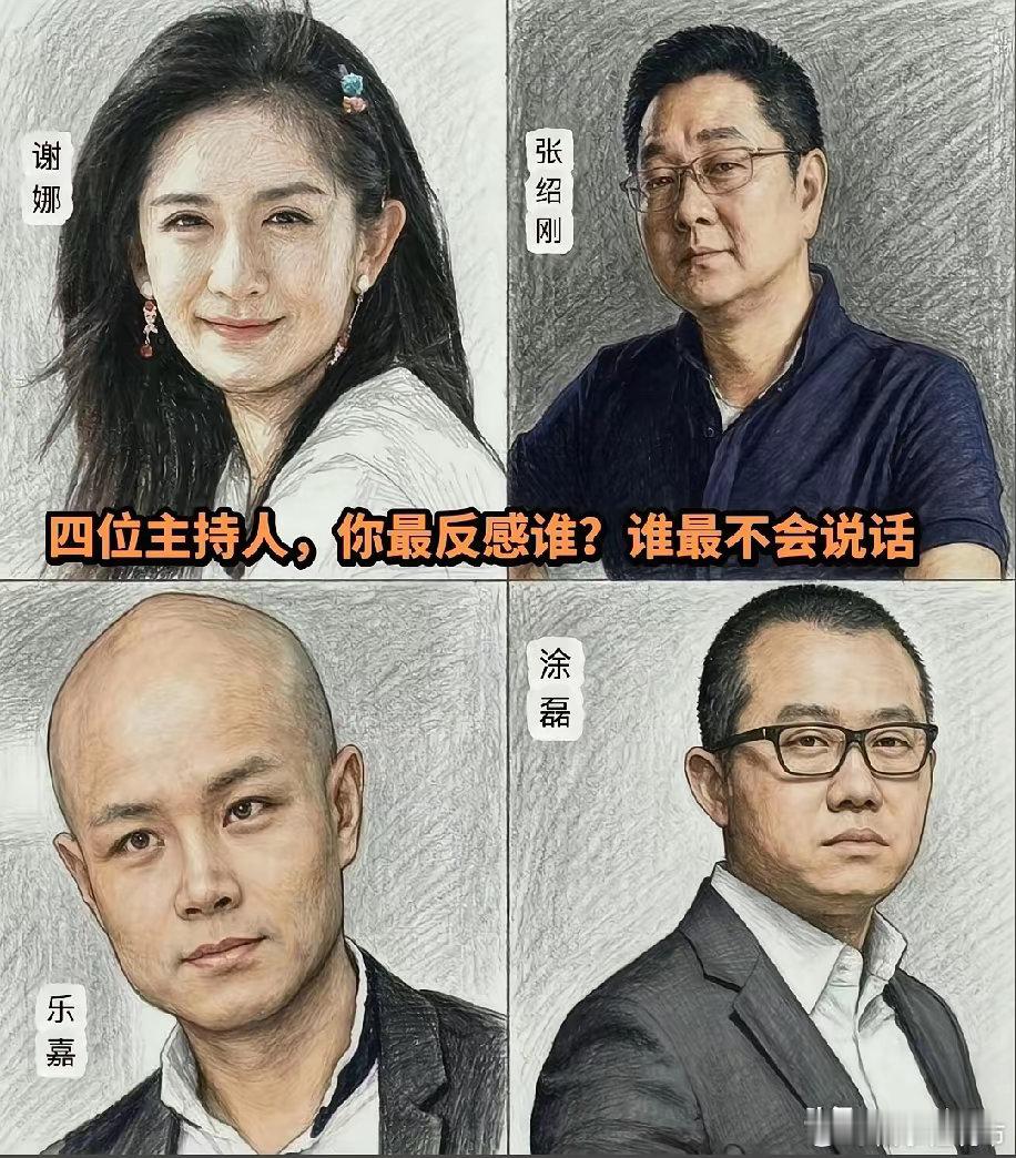 四位主持人哪个你不觉得好 
