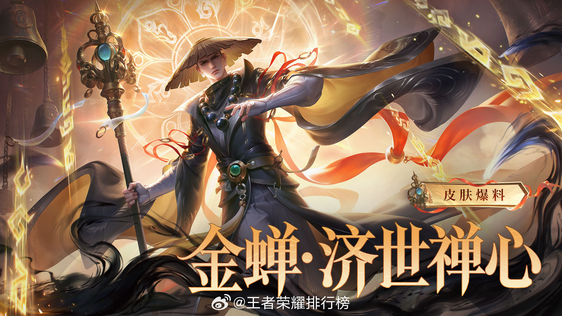 金蝉新皮肤济世禅心金蝉全新史诗皮肤免费换金蝉全新史诗皮肤免费换，大家别错过！ 