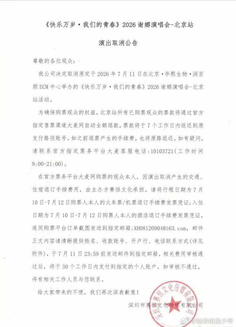 谢娜北京演唱会取消了，原定于7月11日举行 
