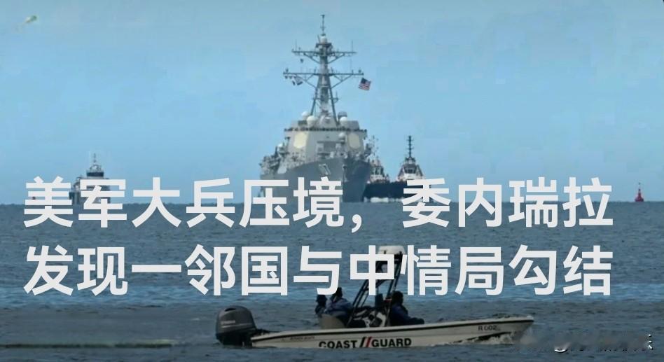 美军大兵压境，委内瑞拉发现一邻国与中情局勾结

   据外媒报道委内瑞拉副总统罗