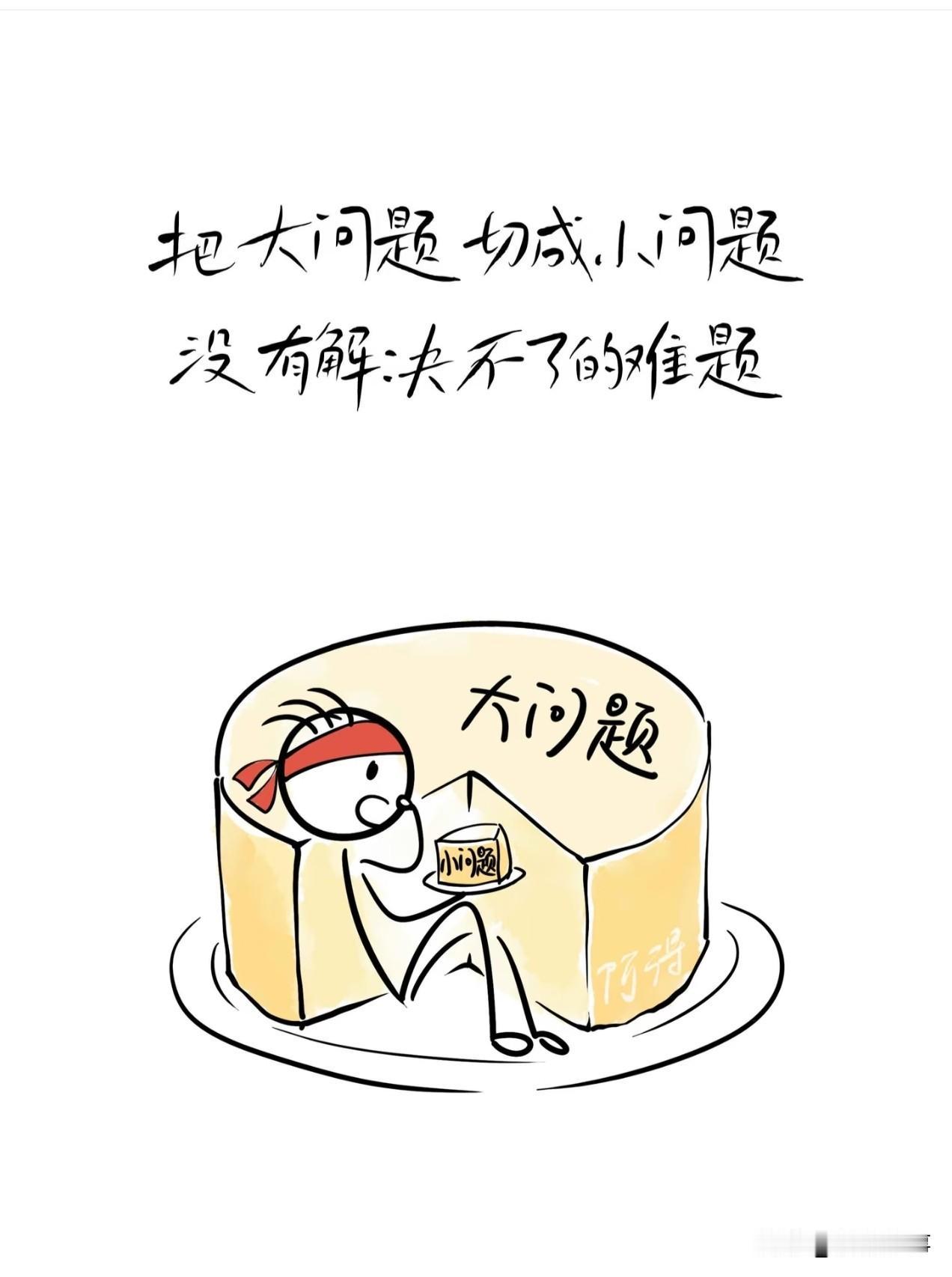 没什么大不了
办法总比困难多
把大问题切成小蛋糕
一口一口全灭掉

难的路，越走