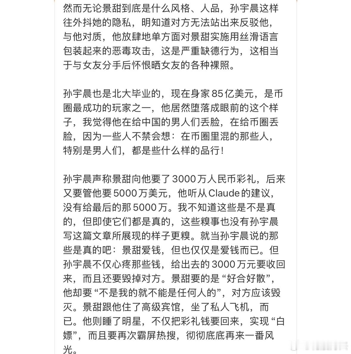 胡锡进说孙宇晨真给中国男人丢脸，真给他们币圈丢脸。。。胡锡进谈景甜孙宇晨事件 ​