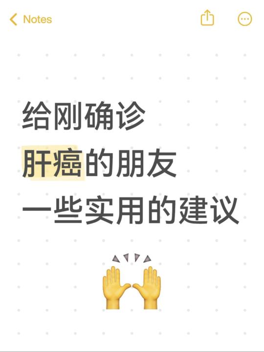想和刚确诊肝癌、即将开始治疗的肝癌朋友分享几点​​实用建议​​，帮助你...