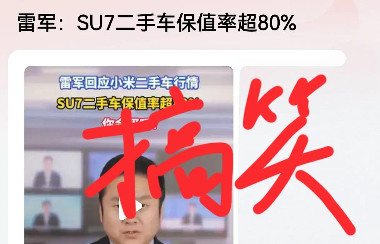 雷军又上热搜了！声称小米二手车保值率超80%，保持行业领先！

忍不住想笑，这指