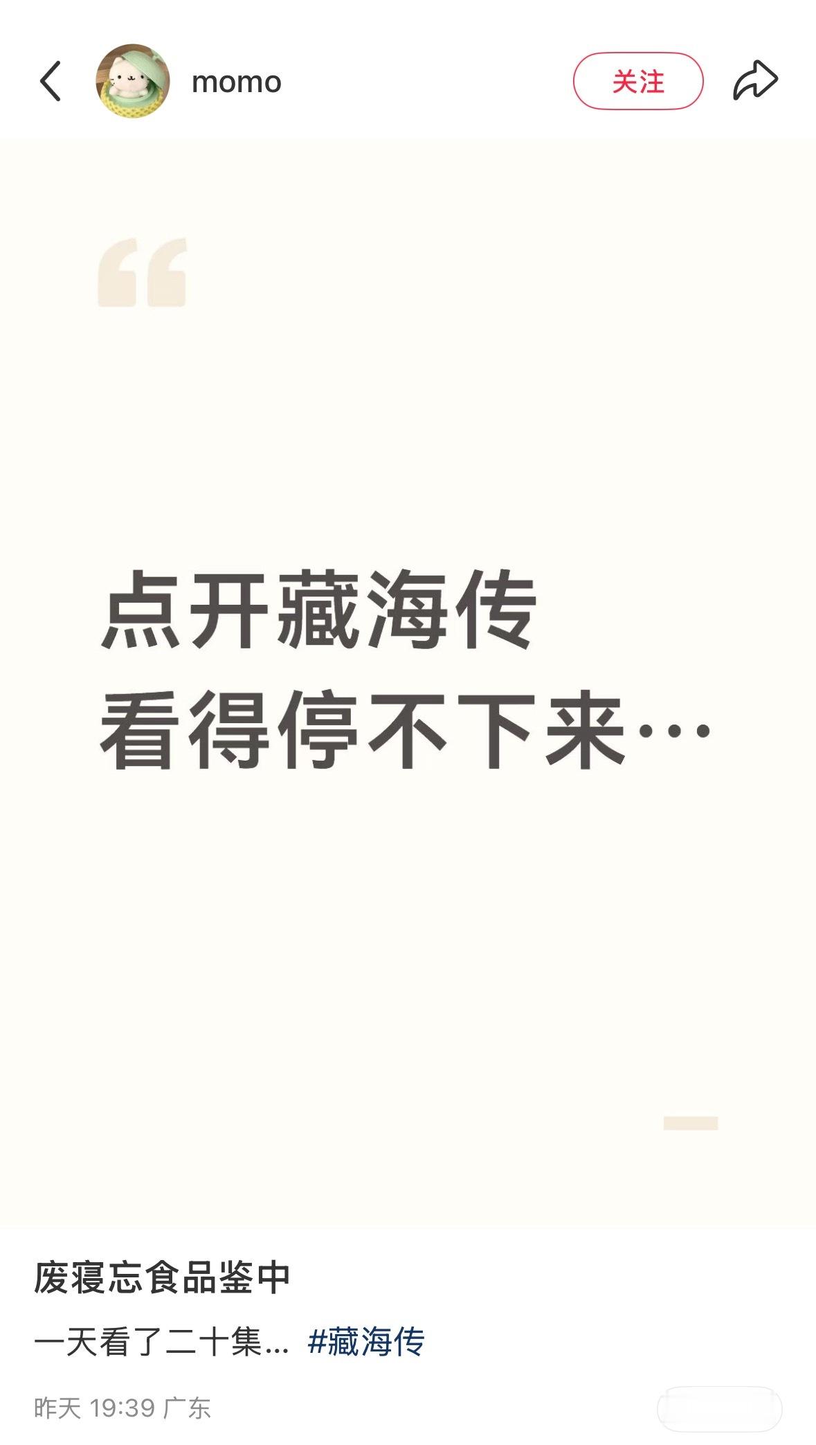 贴主：“点开藏海传看得停不下来……废寝忘食品鉴中，一天看了12集”藏海传