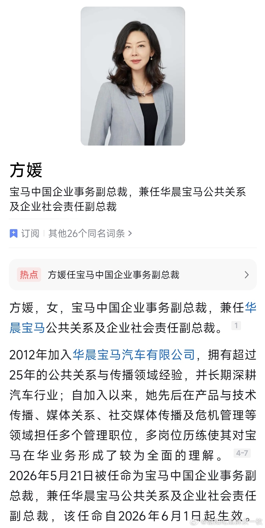 5月21日，宝马集团宣布任命方媛为宝马中国企业事务副总裁，兼任华晨宝马公共关系及