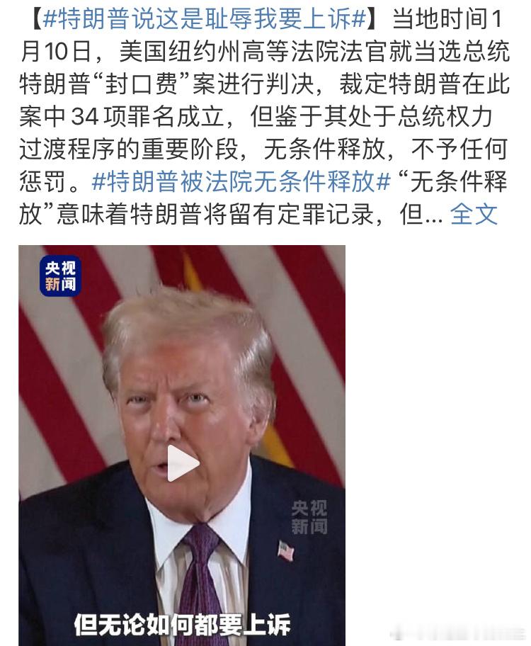 特朗普被法院无条件释放 罪名成立但无条件释放，特朗普：我不服，我要上诉！有本事就