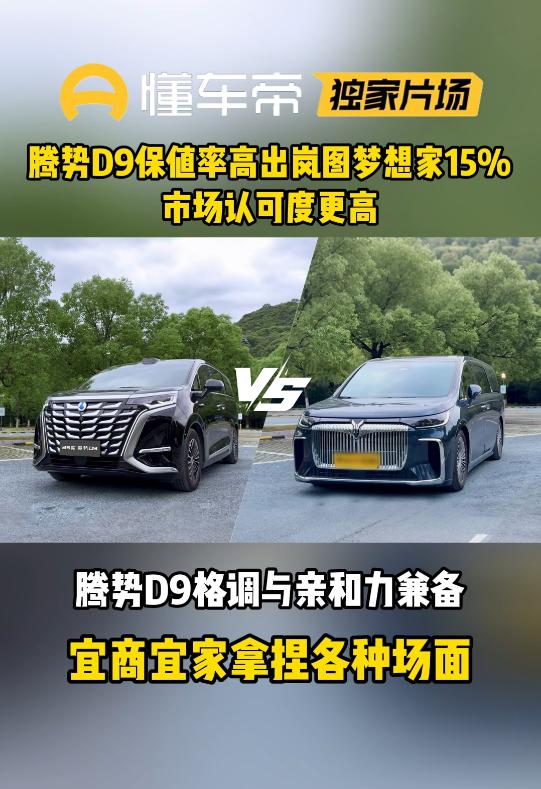 标配即豪华不是说说，腾势D9用保值率佐证。腾势D9把“标配即豪华”落到了实处，天