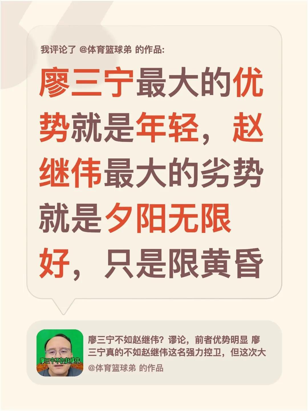 我评论了@体育篮球弟 的作品：廖三宁最大的优势就是年轻，赵继伟最大的劣势就是夕阳