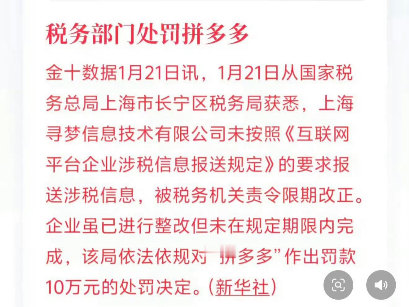 拼多多受到处罚 不管是谁，不管是哪个平台，不管做得有多大，都得遵守税法，合法交税