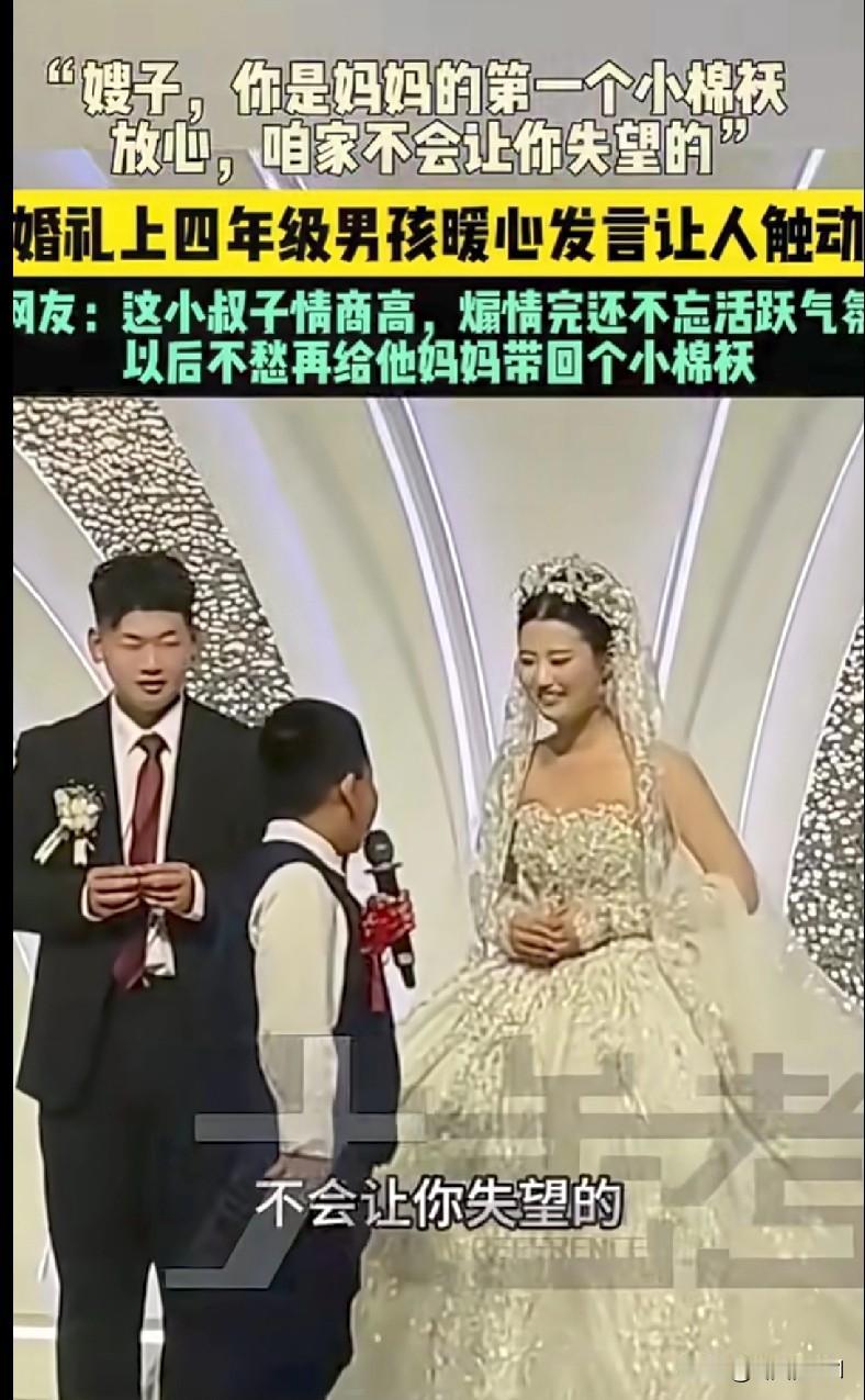 家人们快来看！山东一婚礼上的四年级小男孩发言把人暖到心坎里了！
 
“嫂子，你是
