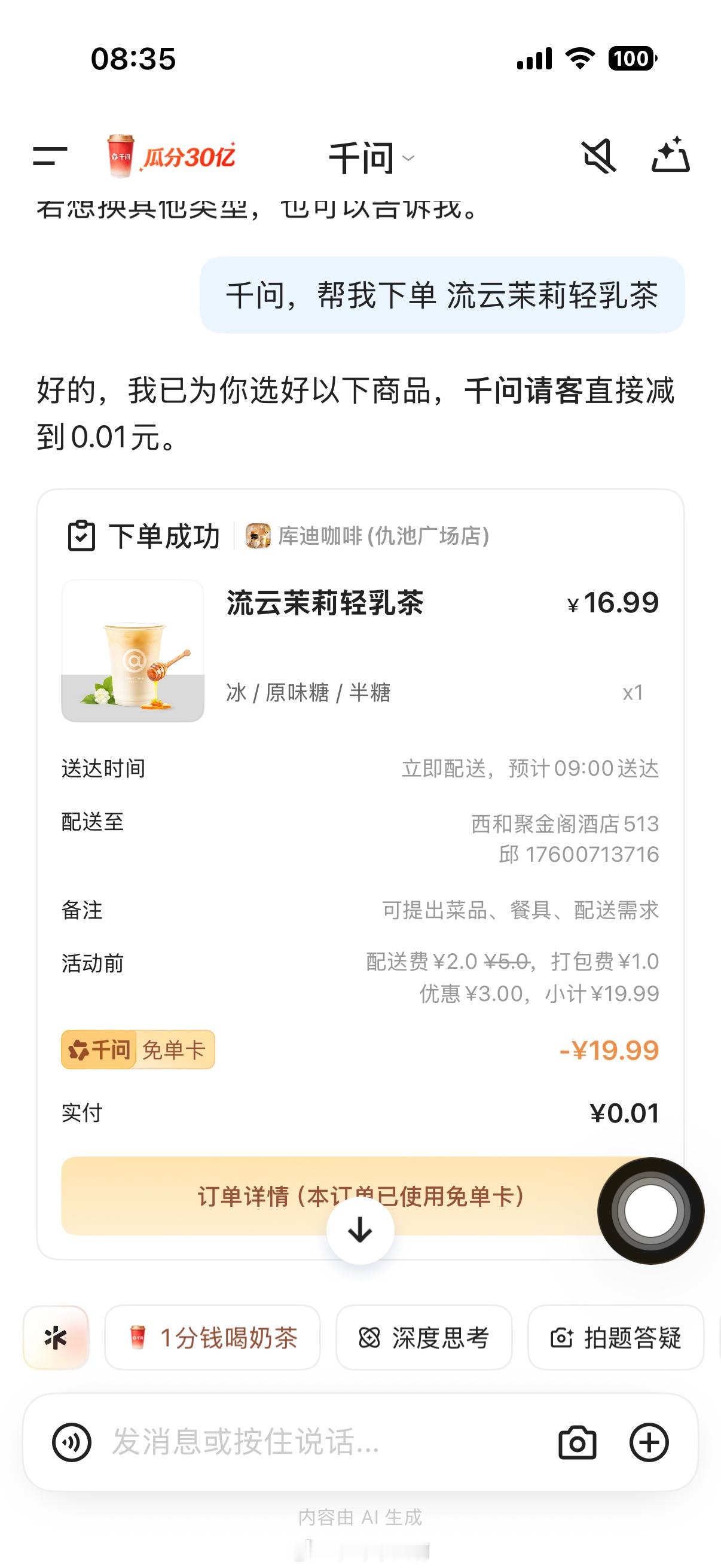 📣快快快！🔥 大家都冲去 通义千问 薅羊毛啦～ 💰1分钱 就能喝奶茶！ ?