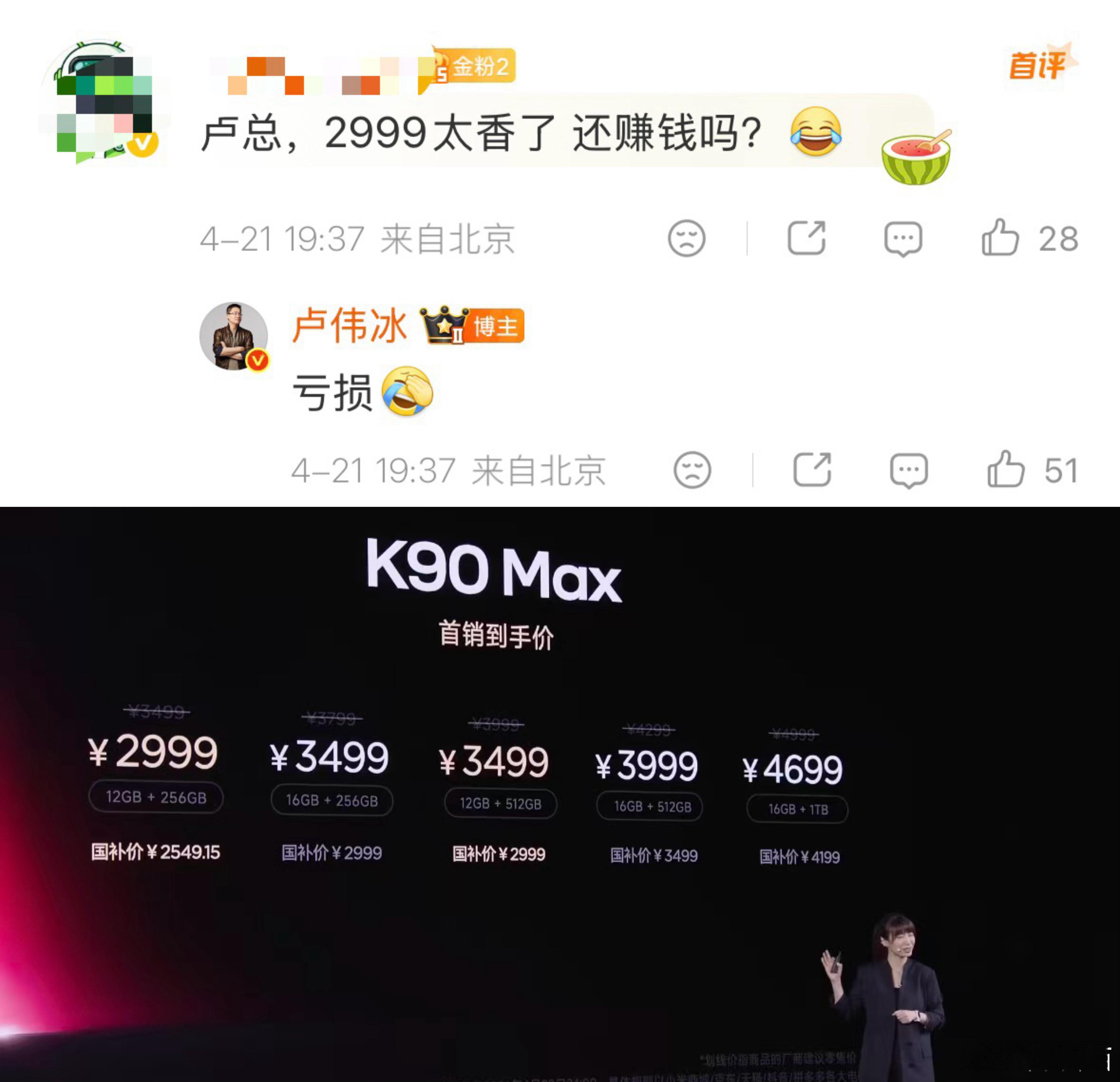 卢伟冰表示，2999的REDMI K90 Max是亏损卖的 
