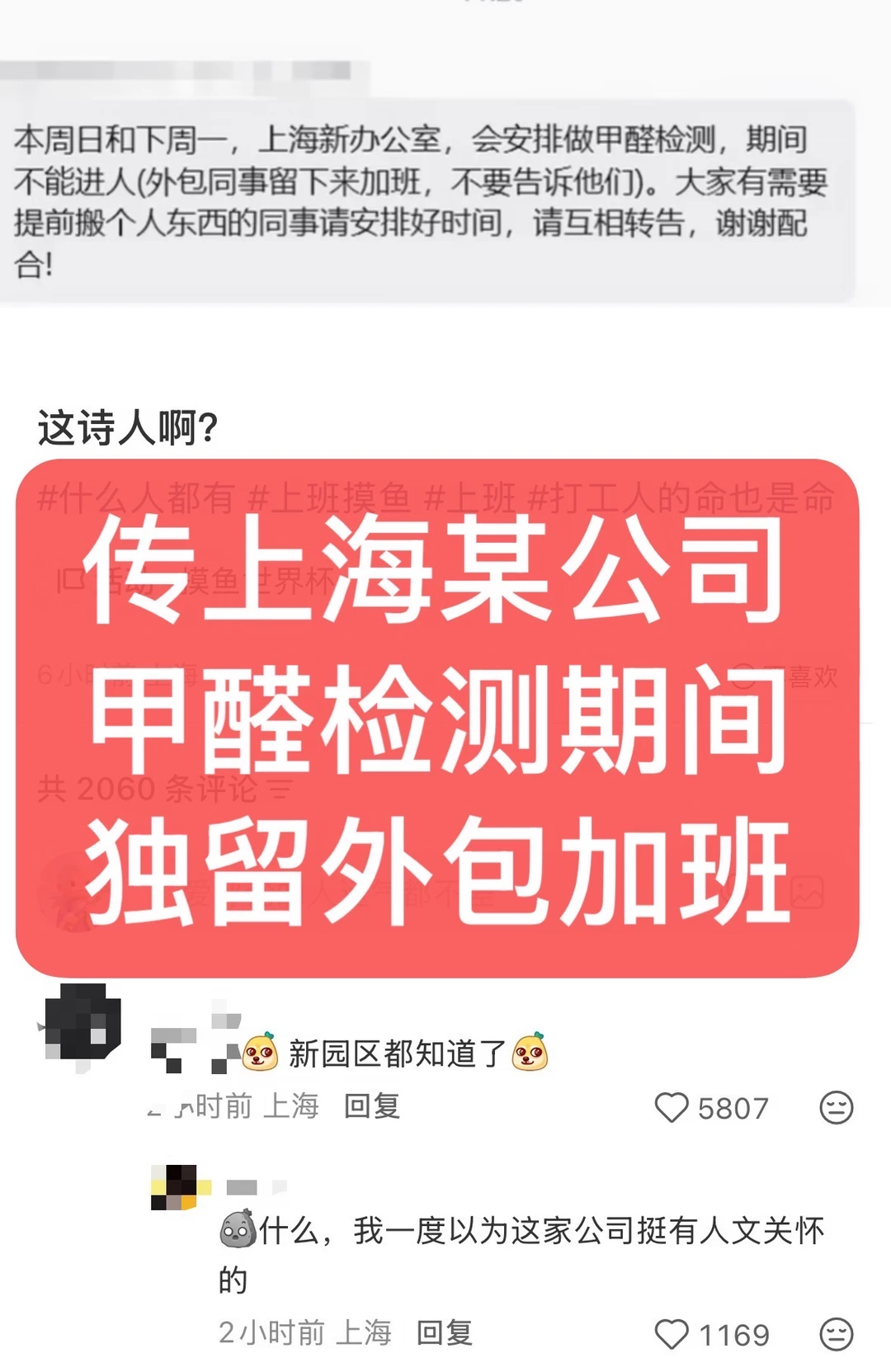 传上海某公司测甲醛期间独留外包加班